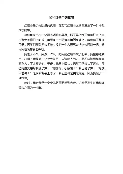 我和红领巾的故事