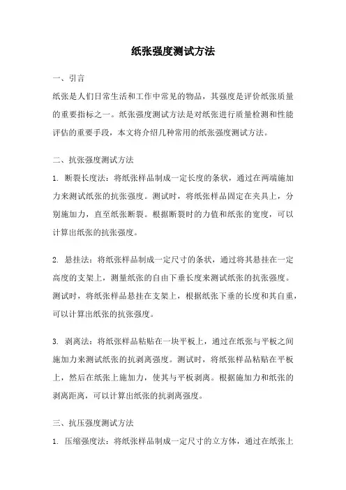 纸张强度测试方法