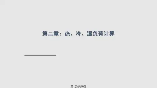 暖通空调  热负荷 冷负荷与湿负荷计算PPT课件