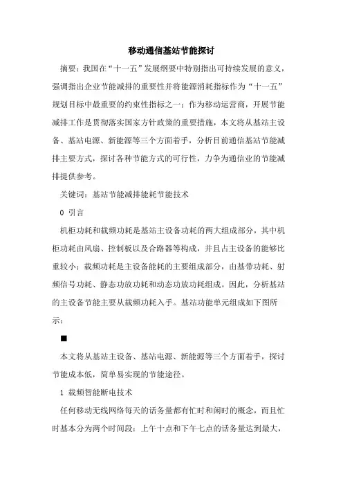 移动通信基站节能