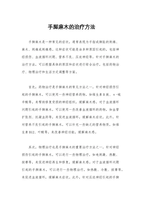 手脚麻木的治疗方法