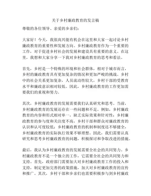 关于乡村廉政教育的发言稿