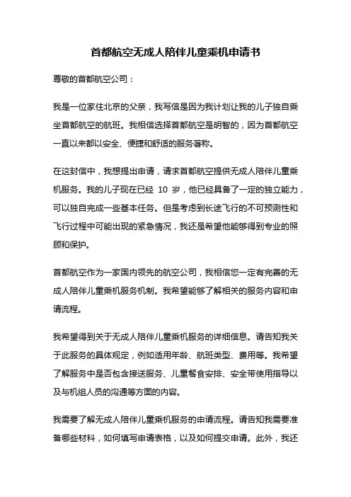 首都航空无成人陪伴儿童乘机申请书
