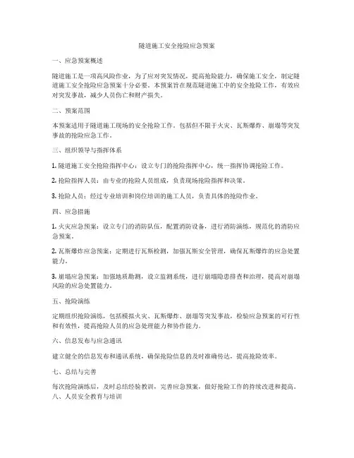 隧道施工安全抢险应急预案