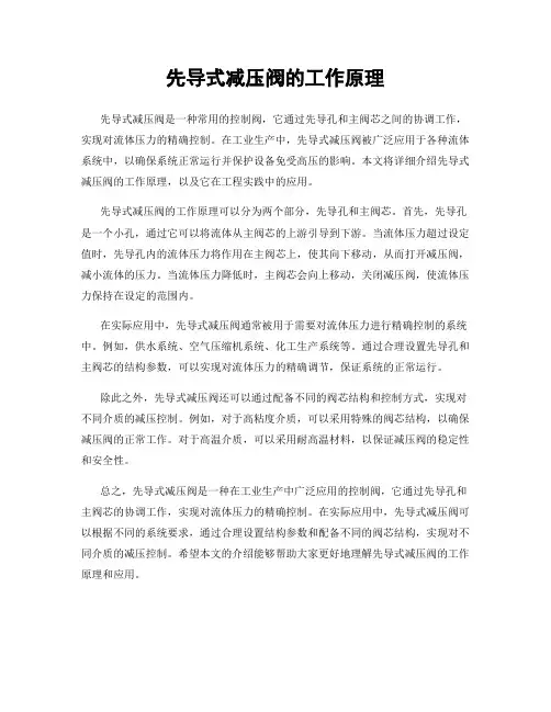 先导式减压阀的工作原理