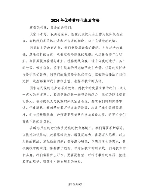 2024年优秀教师代表发言稿（五篇）