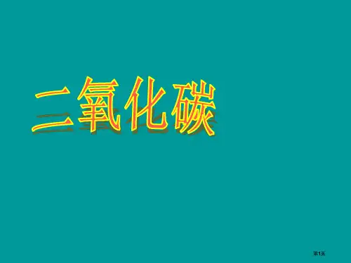 二氧化碳说课课件公开课一等奖优质课大赛微课获奖课件