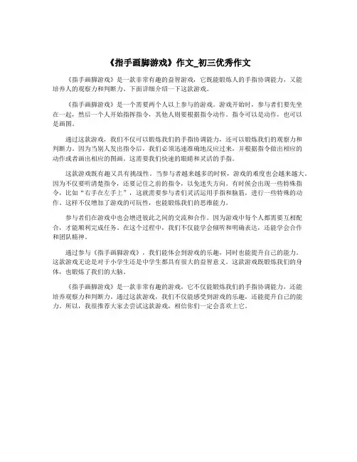 《指手画脚游戏》作文_初三优秀作文