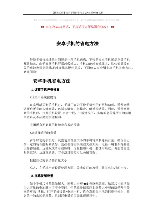 【优质文档】安卓手机的省电方法-实用word文档 (4页)
