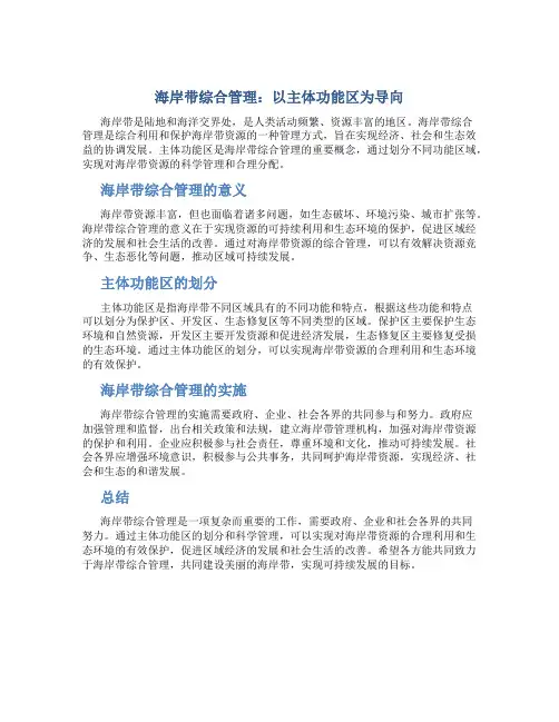 海岸带综合管理：以主体功能区为导向