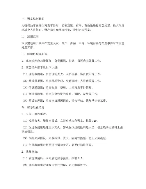 油库应急专项预案