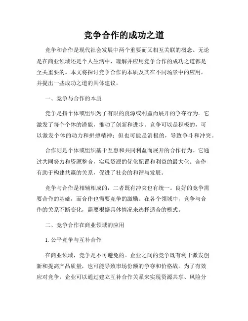 竞争合作的成功之道