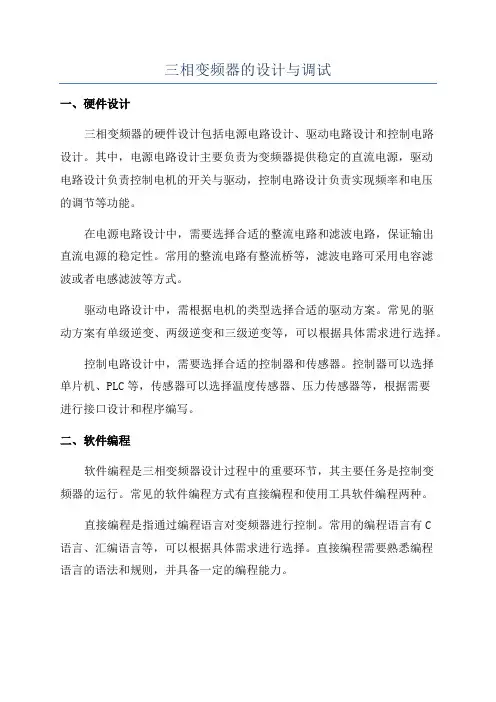 三相变频器的设计与调试