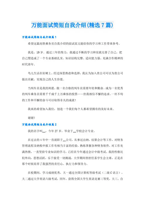 万能面试简短自我介绍(精选7篇)