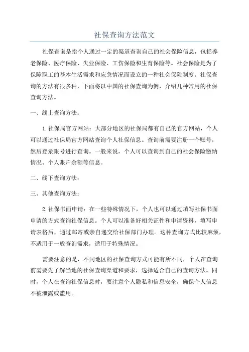 社保查询方法范文