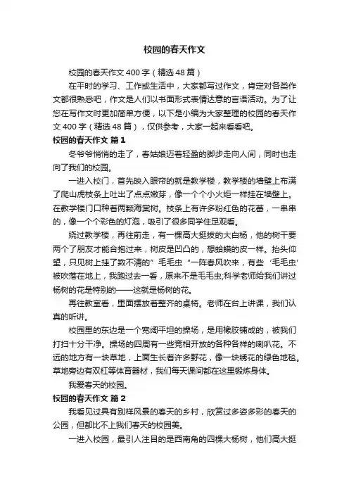 校园的春天作文400字（精选48篇）