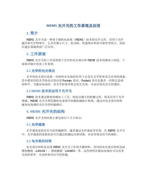 mems光开关的工作原理及应用