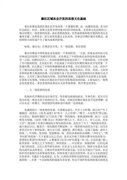 秦汉区域农业开发的思想文化基础