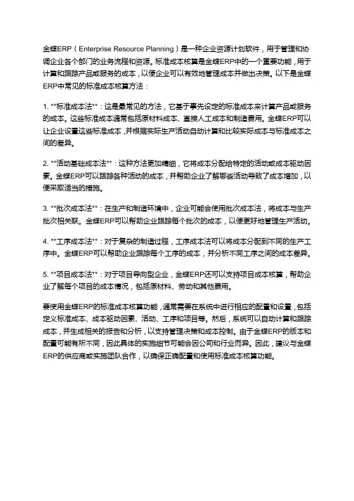 金蝶erp标准成本核算方法