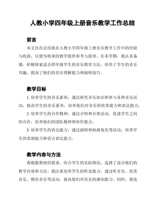人教小学四年级上册音乐教学工作总结