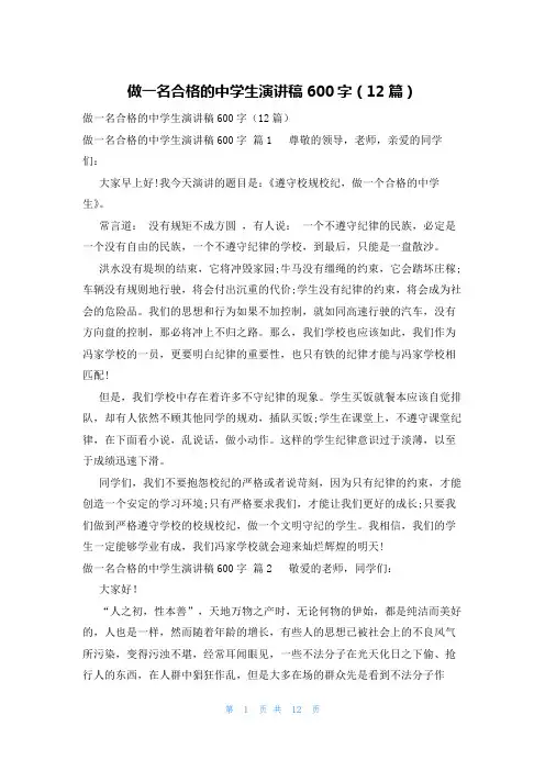 做一名合格的中学生演讲稿600字(12篇)
