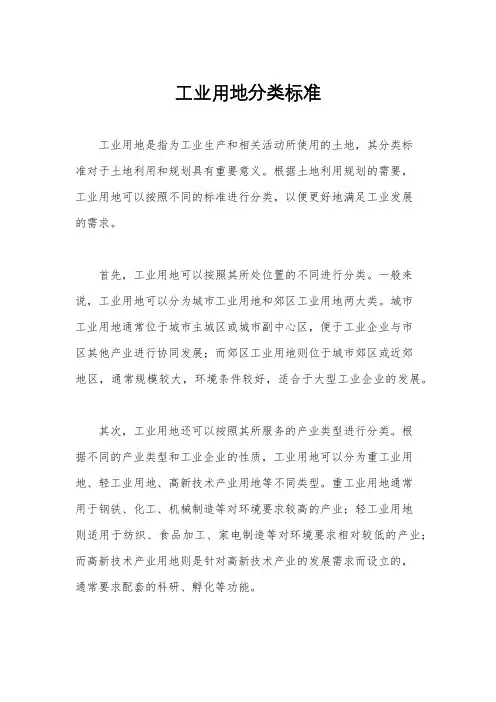 工业用地分类标准