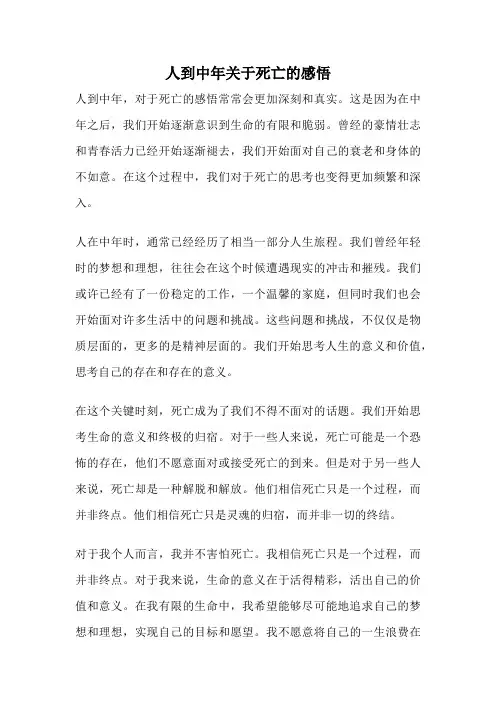 人到中年关于死亡的感悟