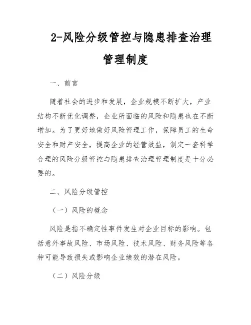 2-风险分级管控与隐患排查治理管理制度