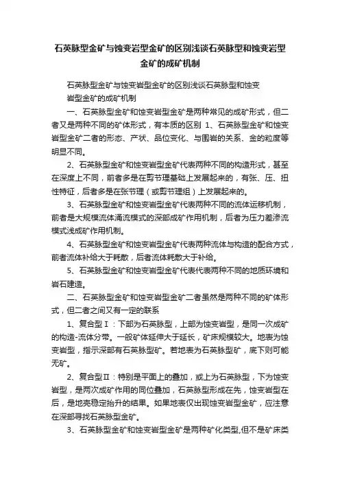 石英脉型金矿与蚀变岩型金矿的区别浅谈石英脉型和蚀变岩型金矿的成矿机制