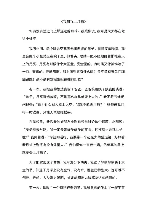 我想飞上月球作文