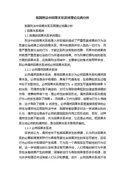 我国刑法中因果关系及其理论完善分析