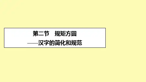 高中语文第3课神奇的汉字第2节规矩方圆--汉字的简化和规范课件新人教版选修语言文字应用