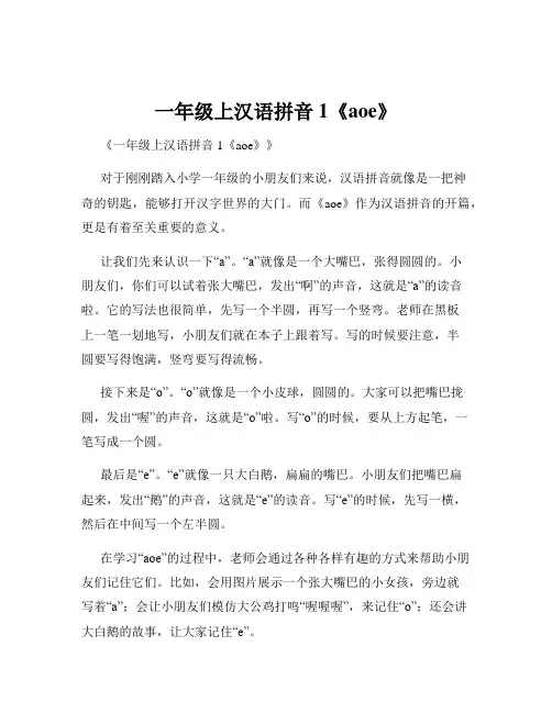 一年级上汉语拼音1《aoe》