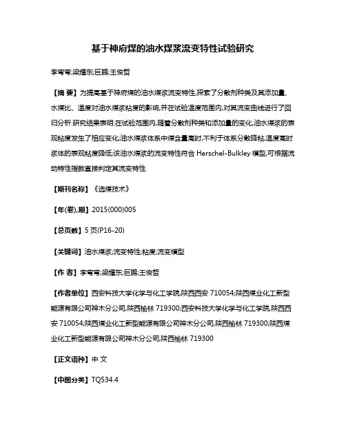 基于神府煤的油水煤浆流变特性试验研究
