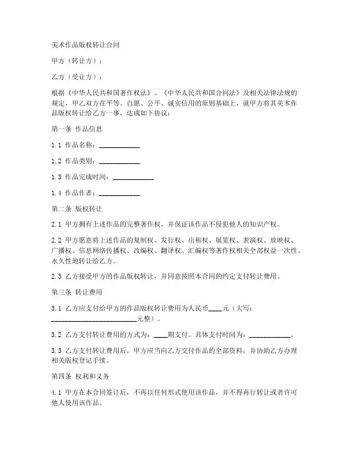 美术作品版权转让合同模板