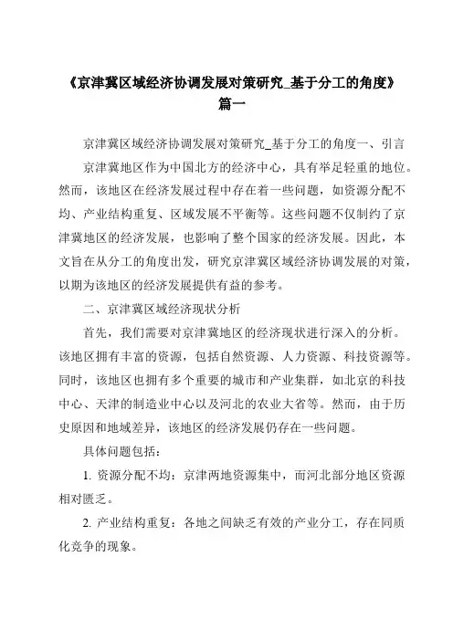 《2024年京津冀区域经济协调发展对策研究_基于分工的角度》范文