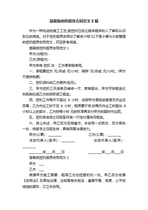 简易版挖机租赁合同范文5篇
