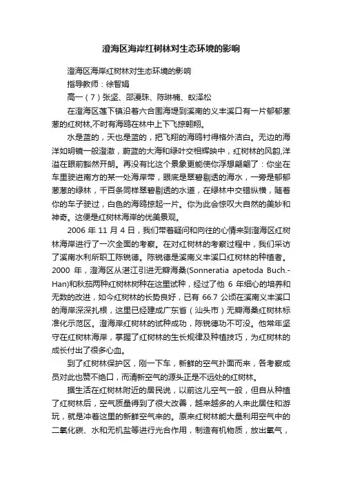 澄海区海岸红树林对生态环境的影响