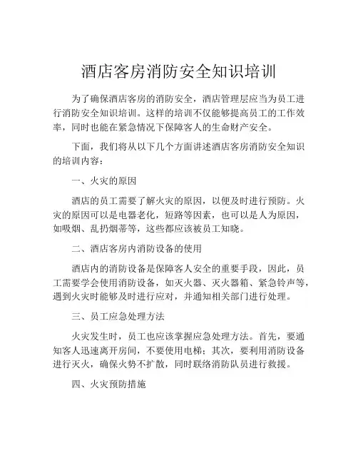 酒店客房消防安全知识培训