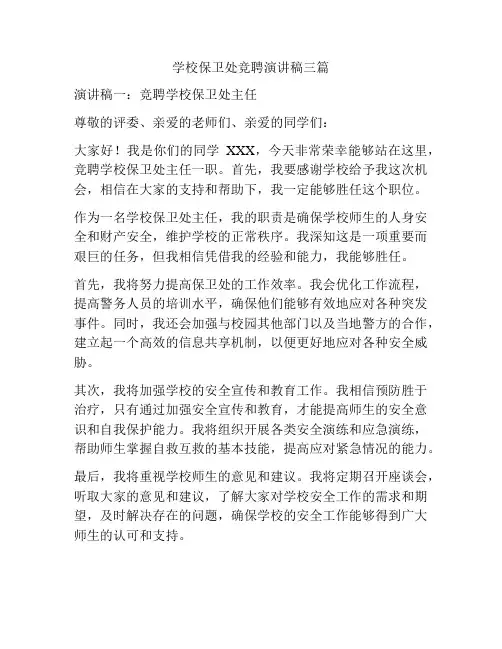 学校保卫处竞聘演讲稿三篇