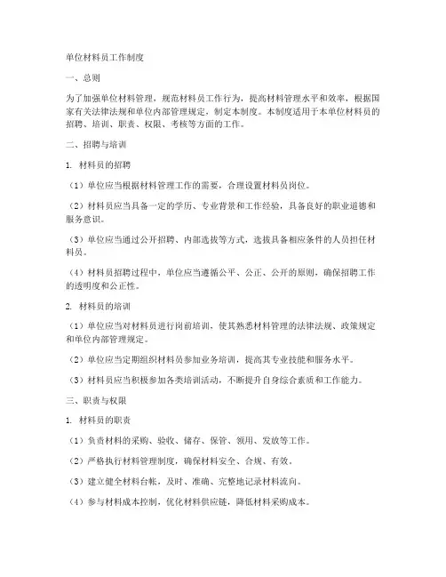 单位材料员工作制度