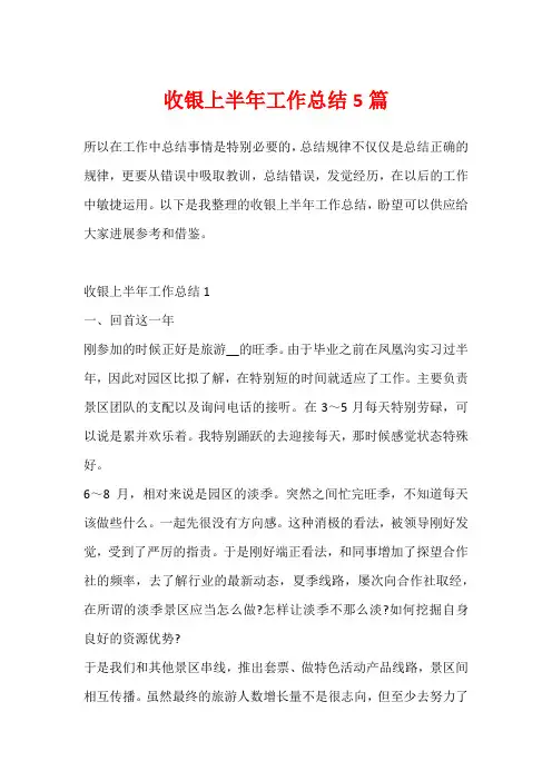 收银上半年工作总结5篇