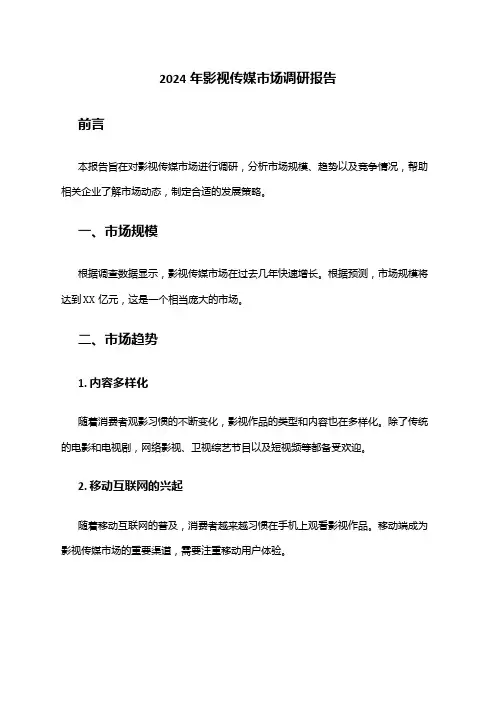 2024年影视传媒市场调研报告