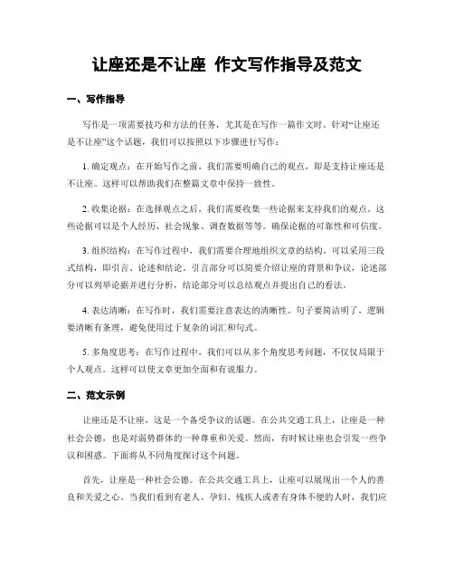 让座还是不让座 作文写作指导及范文