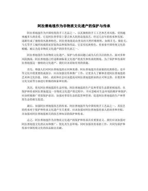 阿拉善地毯作为非物质文化遗产的保护与传承