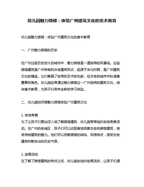 幼儿园魅力骑楼：体验广州建筑文化的美术教育
