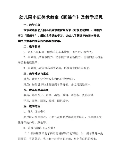 幼儿园小班美术教案《画绵羊》及教学反思