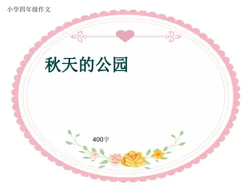 小学四年级作文《秋天的公园》400字(共7页PPT)