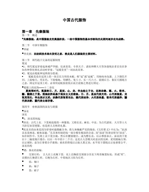 第一章先秦服饰及服饰起源