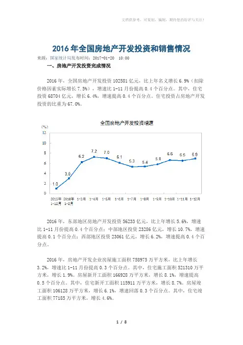2016年全国房地产开发投资和销售情况